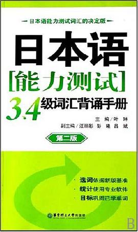 日本语能力测试3、4级词汇背诵手册 pdf epub mobi 电子书 下载