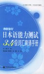日本语能力测试3、4级词汇背诵手册 pdf epub mobi 电子书 下载