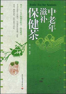 中老年滋补保健茶 pdf epub mobi 电子书 下载