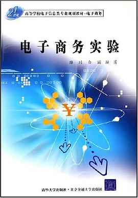 电子商务实验 pdf epub mobi 电子书 下载