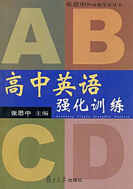 高中英语强化训练 pdf epub mobi 电子书 下载