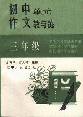 初中单元作文教与练 pdf epub mobi 下载