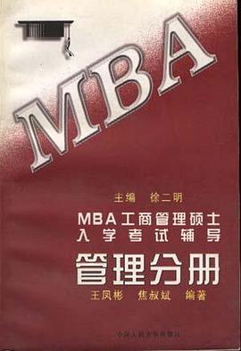 MBA工商管理硕士入学考试辅导管理分册 pdf epub mobi 电子书 下载