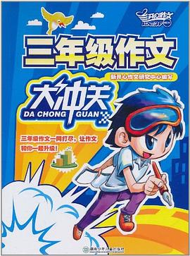 小学生分类作文超级范本 pdf epub mobi 电子书 下载