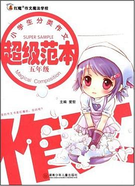 小学生分类作文超级范本