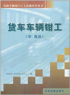 货车车辆钳工（中、高级） pdf epub mobi 电子书 下载