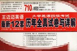大学英语四级考试最新12套历年全真试卷与详解(含2006年6月24日最新试卷710分新题型) (平装) pdf epub mobi 电子书 下载