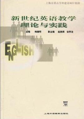 新世纪英语教学理论与实践 pdf epub mobi 电子书 下载