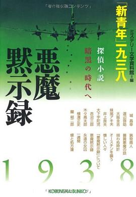 悪魔黙示録「新青年」一九三八―探偵小説暗黒の時代へ