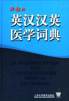 外教社英汉汉英医学词典 pdf epub mobi 电子书 下载