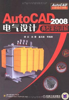 AutoCAD 2008电气设计典型案例详解 pdf epub mobi 电子书 下载