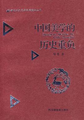 中国美学的历史重负 pdf epub mobi 电子书 下载