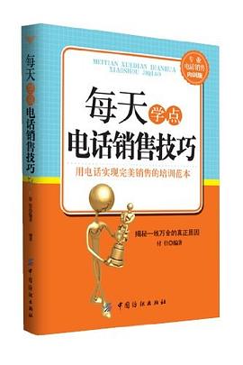 每天学点电话销售技巧 pdf epub mobi 电子书 下载