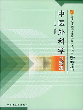 中医外科学习题集 pdf epub mobi 电子书 下载