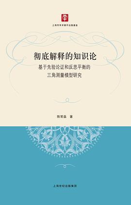 徹底解釋的知識論 pdf epub mobi 電子書 下載