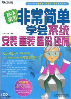 非常简单学会系统安装 重装 备份 还原 pdf epub mobi 电子书 下载