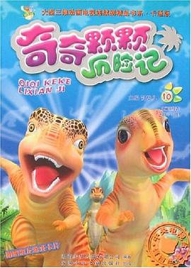 奇奇颗颗历险记10 pdf epub mobi 电子书 下载