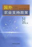 国外农业支持政策