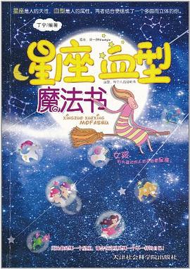 星座血型魔法書 pdf epub mobi 電子書 下載