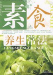 果蔬养生常法 pdf epub mobi 电子书 下载