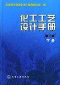 化工工艺设计手册