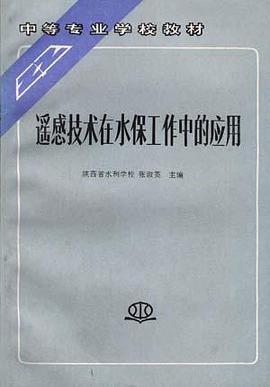 遥感技术在水保工作中的应用 pdf epub mobi 电子书 下载