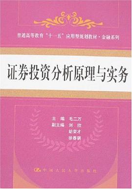 证券投资分析原理与实务 pdf epub mobi 电子书 下载