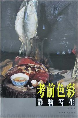 考前色彩静物写生 pdf epub mobi 下载