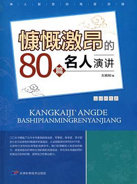 慷慨激昂的80篇名人演讲 pdf epub mobi 电子书 下载