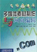 多媒体素材制作与网页编辑 pdf epub mobi 电子书 下载