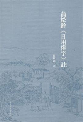 蒲松龄《日用俗字》注