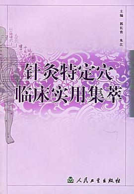 针灸特定穴临床实用集萃 pdf epub mobi 电子书 下载