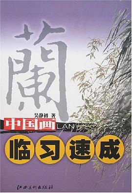 蘭-中國畫臨習速成 pdf epub mobi 電子書 下載