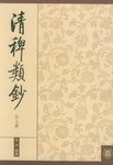 清稗类钞 第七册 pdf epub mobi 下载