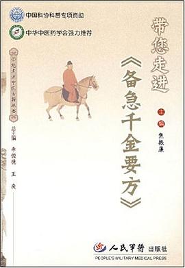 带您走进《备急千金要方》 pdf epub mobi 电子书 下载