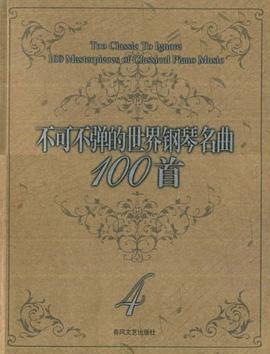 不可不弹的世界钢琴名曲100首4 pdf epub mobi 电子书 下载
