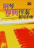 鋼琴即興伴奏實用手冊.