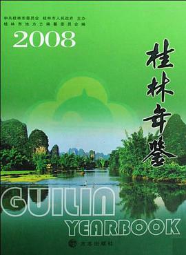 桂林年鉴2008 pdf epub mobi 电子书 下载