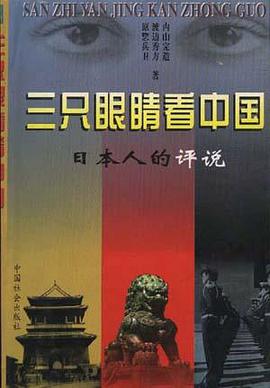 三只眼睛看中国--日本人的评说 pdf epub mobi 电子书 下载
