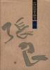 张良 pdf epub mobi 电子书 下载