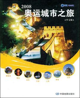 2008奥运城市之旅 pdf epub mobi 电子书 下载