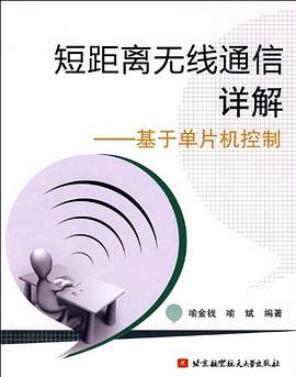 短距离无线通信详解 pdf epub mobi 电子书 下载