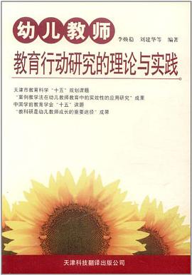 幼儿教师教育行动研究的理论与实践