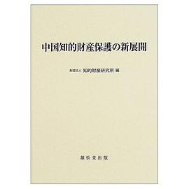 中国知的財産保護の新展開 pdf epub mobi 电子书 下载