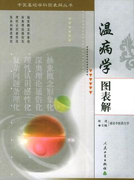 温病学图表解 pdf epub mobi 电子书 下载