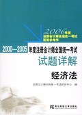 经济法2000-2005年度注册会计师全国统一考试试题详解 pdf epub mobi 电子书 下载