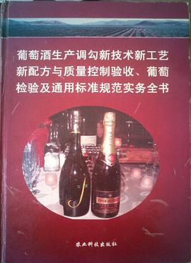 葡萄酒生产调勾新技术新工艺新配方与质量控制验收、葡萄检验及通用标准规范实务全书 pdf epub mobi 电子书 下载