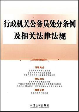 行政机关公务员处分条例及相关法律法规 pdf epub mobi 电子书 下载