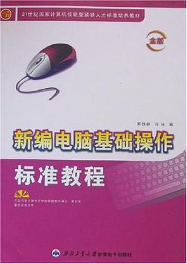 新编电脑基础操作标准教程 pdf epub mobi 电子书 下载