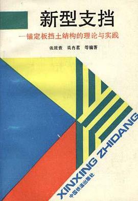 新型支挡――锚定板挡土结构的理论与实践 pdf epub mobi 电子书 下载